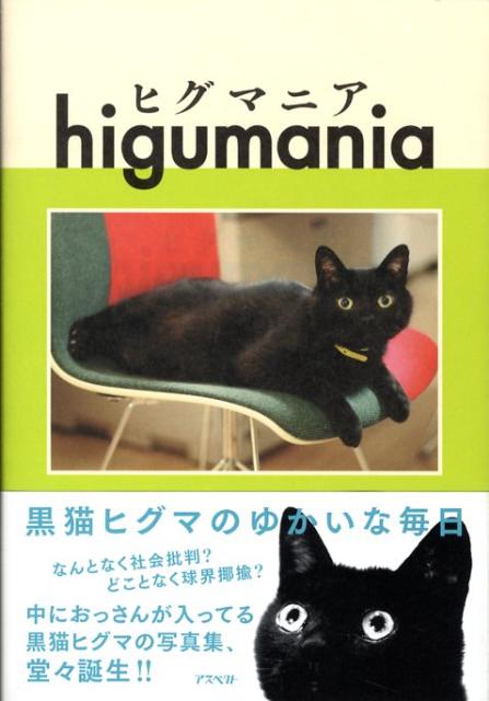 ヒグマニア 黒猫ヒグマのゆかいな毎日 [ ヒグマニア事業部 ]