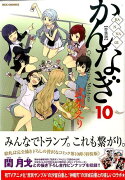 かんなぎ（10）特装版