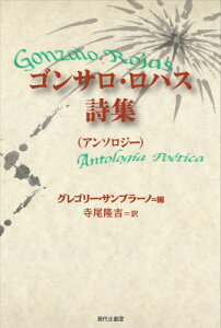 ゴンサロ・ロハス詩集（アンソロジー） （セルバンテス賞コレクション　15） [ ゴンサロ・ロハス ]
