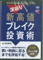 DVD＞深掘り新高値ブレイク投資術