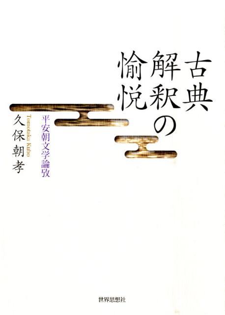 古典解釈の愉悦