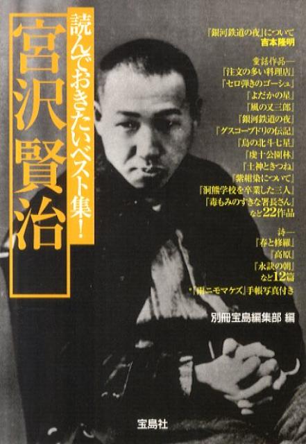 読んでおきたいベスト集 宮沢賢治 宝島社文庫 [ 宮沢賢治 ]