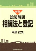 設問解説相続法と登記新訂版