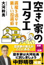 空き家のコタエ 資産を活かす新しい投資術 