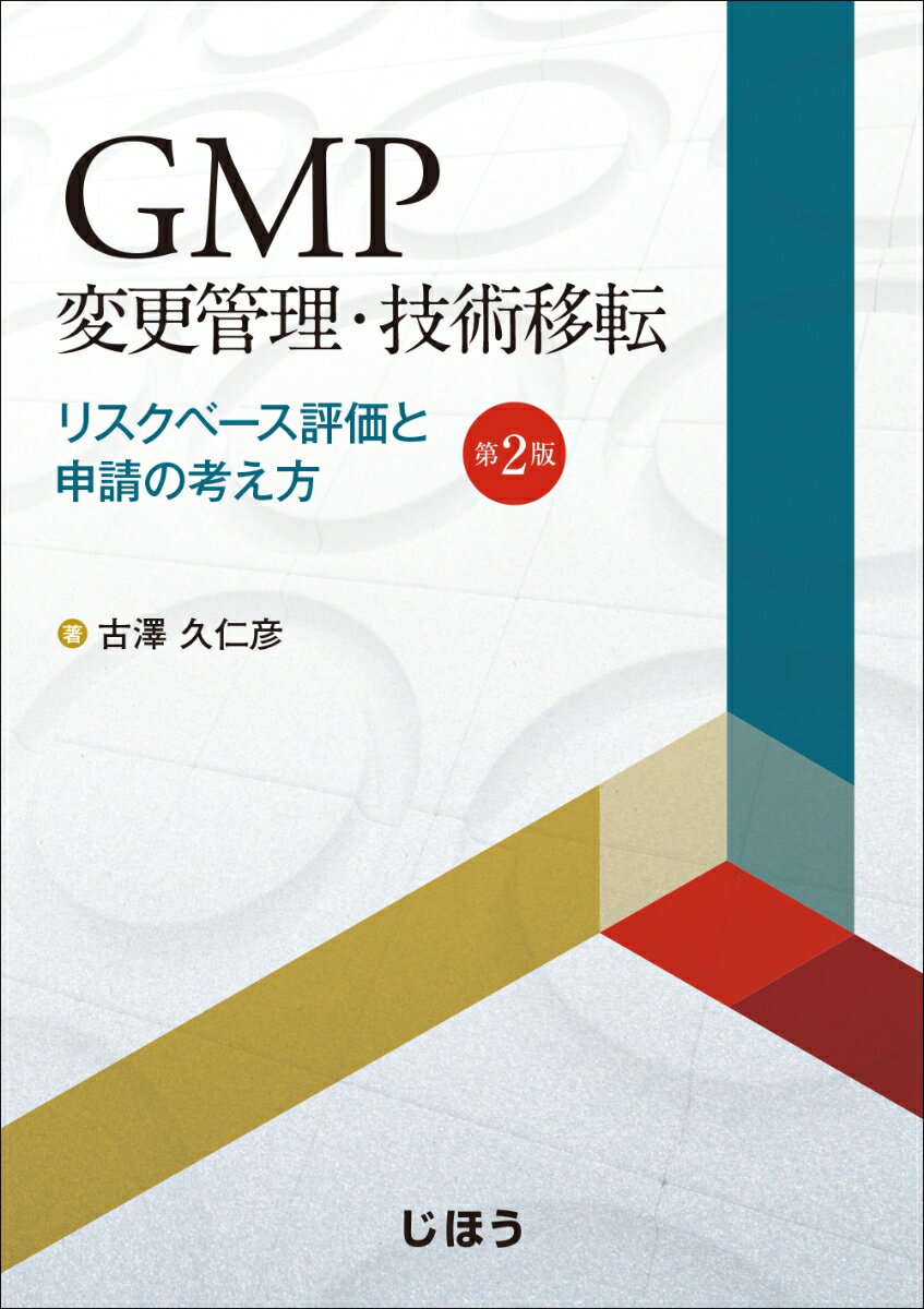 GMP変更管理・技術移転　第2版 リスクベース評価と申請の考え方 [ 古澤 久仁彦 ]