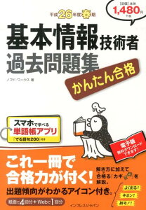 基本情報技術者過去問題集（平成26年度春期）