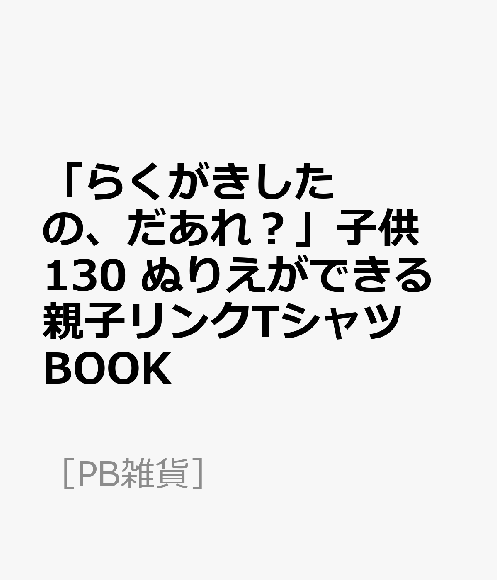 「らくがきしたの、だあれ？」子供130 ぬりえができる親子リンクTシャツBOOK