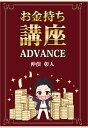 【POD】お金持ち講座 ADVANCE 仲俣彰人