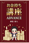 【POD】お金持ち講座　ADVANCE [ 仲俣彰人 ]