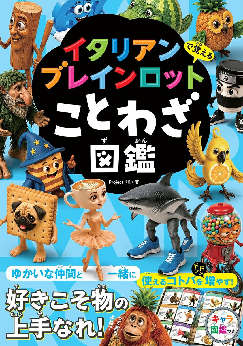 意味不明でブキミなのに、クセになる！　小学生を中心にブームとなっている、TikTok発の「イタリアンブレインロット」のキャラクターを題材に、「ことわざ」や「慣用句」を楽しく学べる図鑑です。小学生のうちに覚えておきたい「言葉の使い方」を、“脳が溶けるほど中毒性がある”キャラクターとともにわかりやすく解説します。キャラクター図鑑も収録し、“笑って読める国語本”としてお子さんが夢中になれる一冊です。
●ことわざ＆慣用句
●キャラクター図鑑