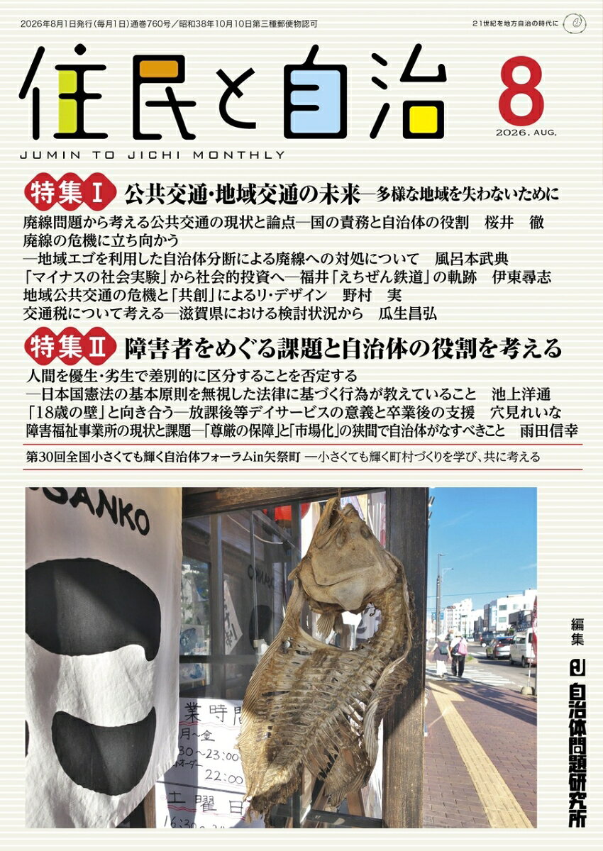 特集1 公共交通・地域交通の未来─多様な地域を失わないために 　特集2 障害者をめぐる課題と自治体の役割を考える（2026年8月号）の表紙