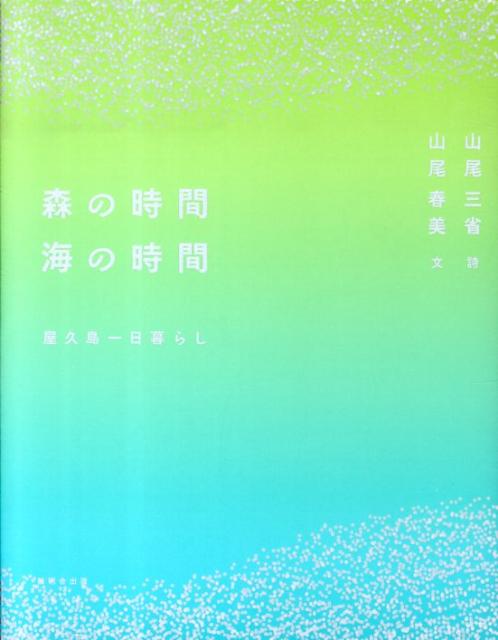 森の時間海の時間