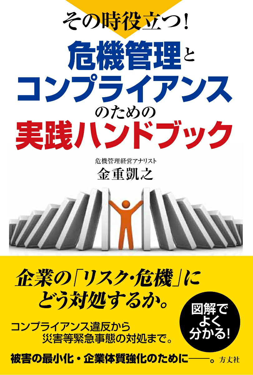 その時役立つ！ 危機管理とコンプライアンスのための実践ハンドブック [ 金重凱之 ]