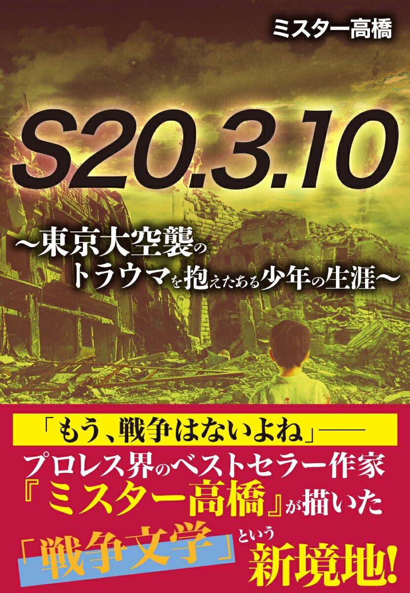 S20.3.10　〜東京大空襲のトラウマを抱えたある少年の数奇な生涯〜