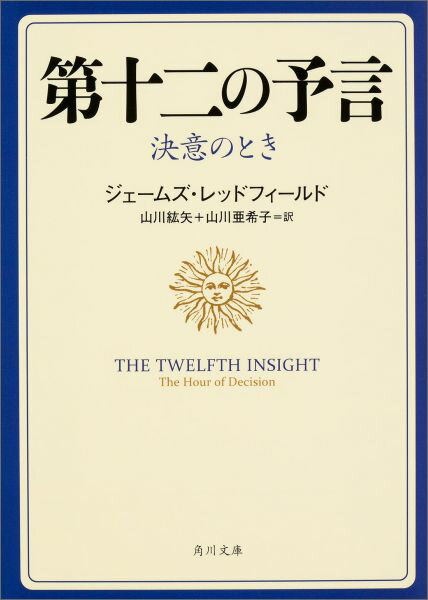 第十二の予言 決意のとき