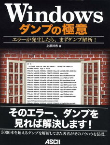 Windowsダンプの極意