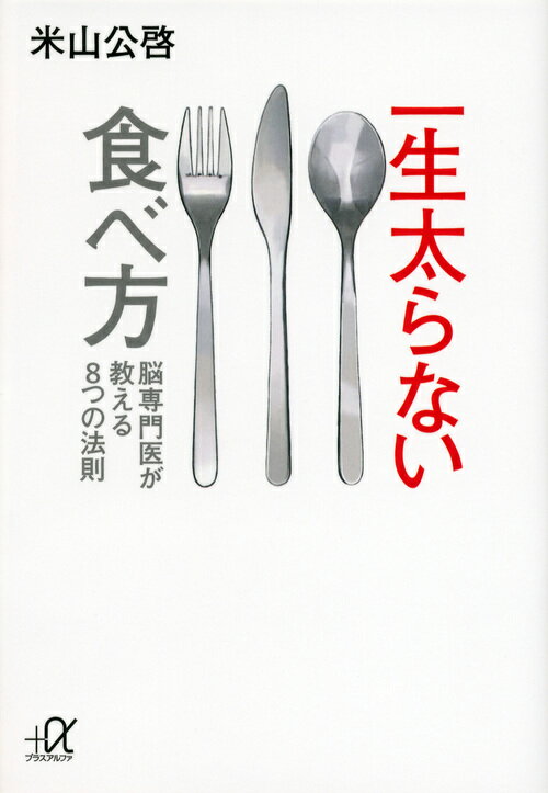 脳をダマせばやせられる。なぜ理性は負けて大食いしてしまうのか、肥満者の食事にはクセがある、脳に「もう食べられない」と思わせる、グレープフルーツの香りでやせられる。「ながら食べ」「つぶやき食べ」など食べ方を変えるだけ。無理な運動をしなくても確実に結果を出す画期的な方法。