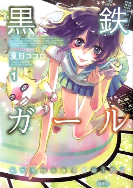 黒鉄ガール