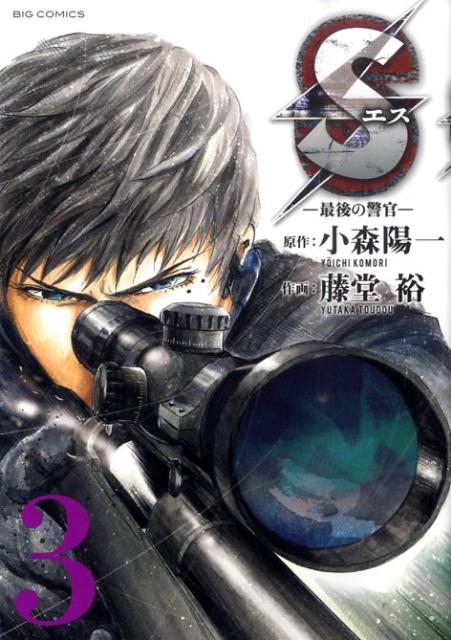 Sエスー最後の警官ー（3）