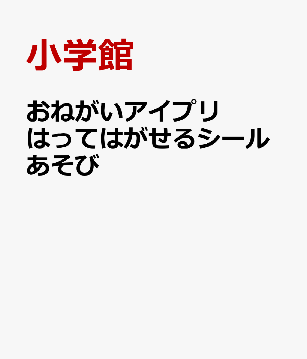 おねがいアイプリ はってはがせるシールあそび ／小学館 （小学館）