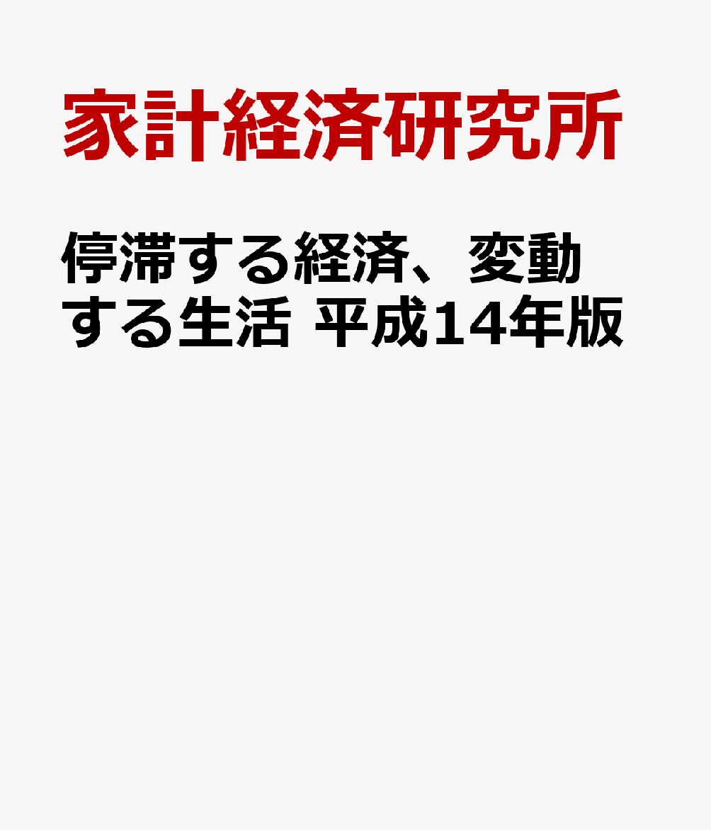 停滞する経済、変動する生活　平成14年版