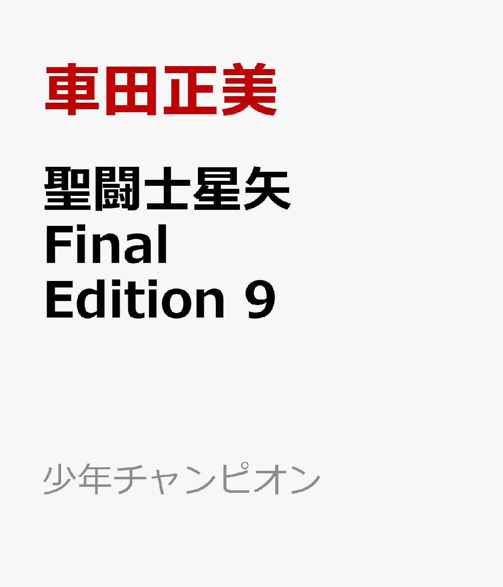 聖闘士星矢　Final　Edition 9 （少年チャンピオン・コミックス・エクストラ） [ 車田正美 ]のサムネイル