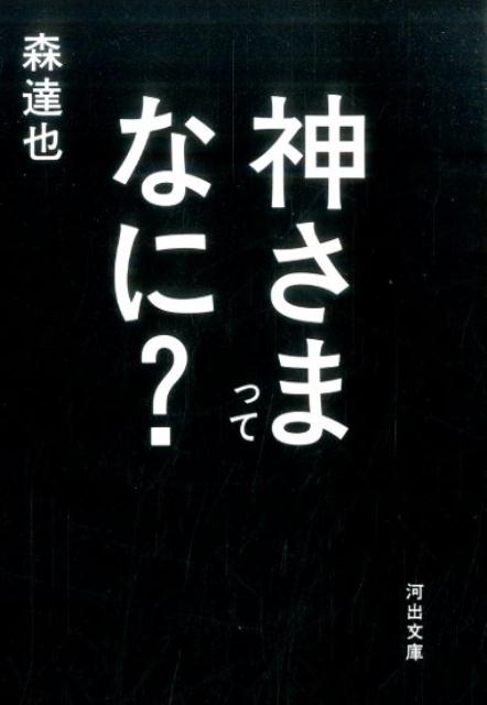 神さまってなに？ [ 森 達也 ]
