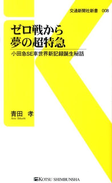 ゼロ戦から夢の超特急 小田急SE車世界新記録誕生秘話 （交通新聞社新書） [ 青田孝 ]