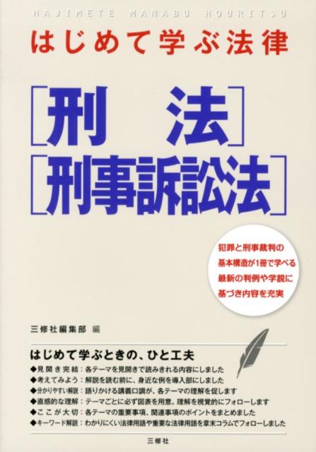はじめて学ぶ法律「刑法」「刑事訴訟法」