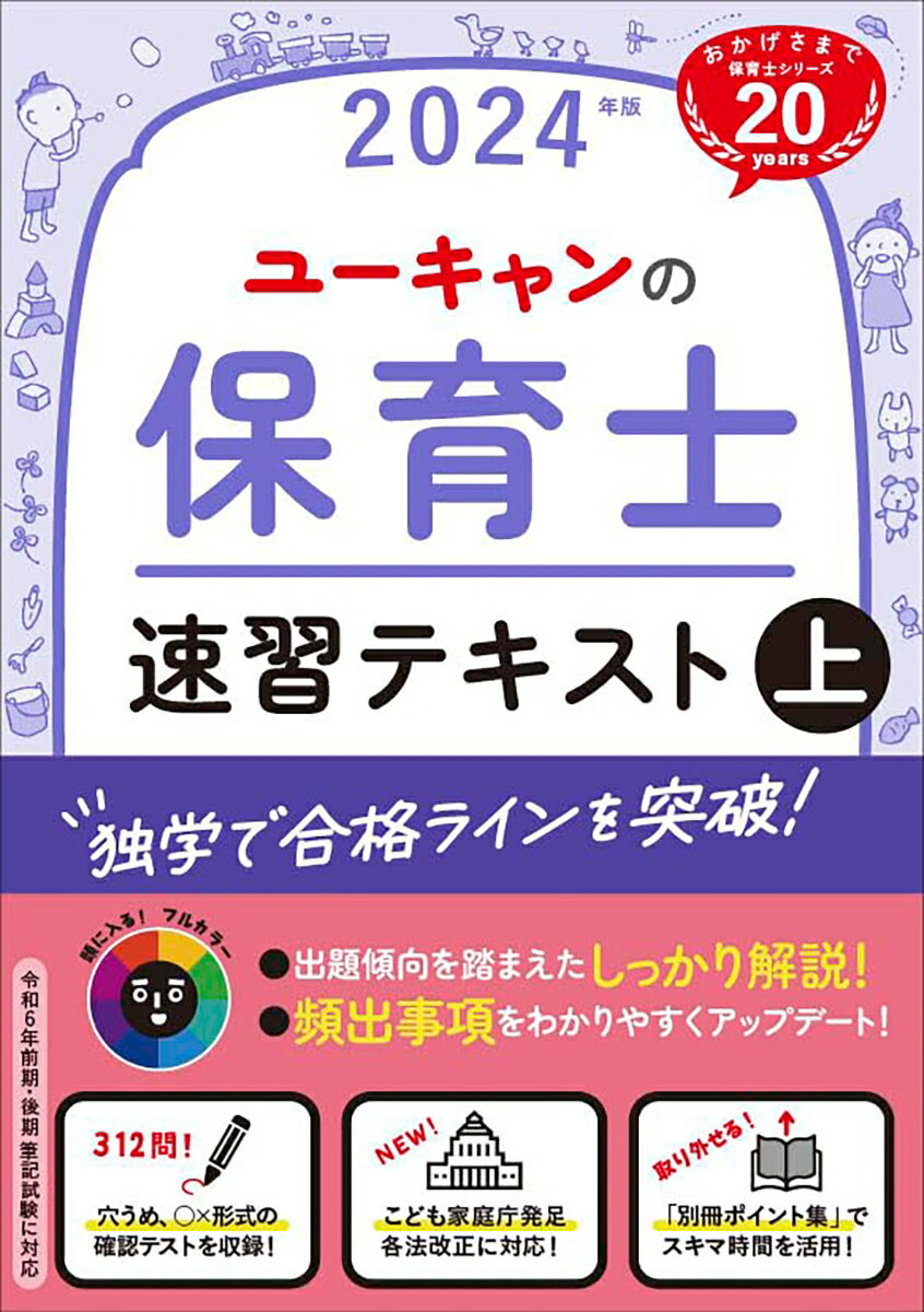 2024年版 ユーキャンの保育士 速習テキスト（上）