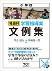 小学校社会科　学習指導案文例集 [ 澤井　陽介 ]