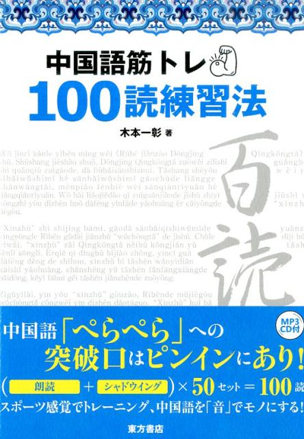 中国語筋トレ100読練習法（MP3CD付）