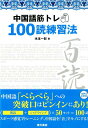 中国語筋トレ100読練習法（MP3CD付） [ 木本　一彰 