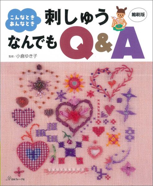 刺しゅうなんでもQ＆A縮刷版