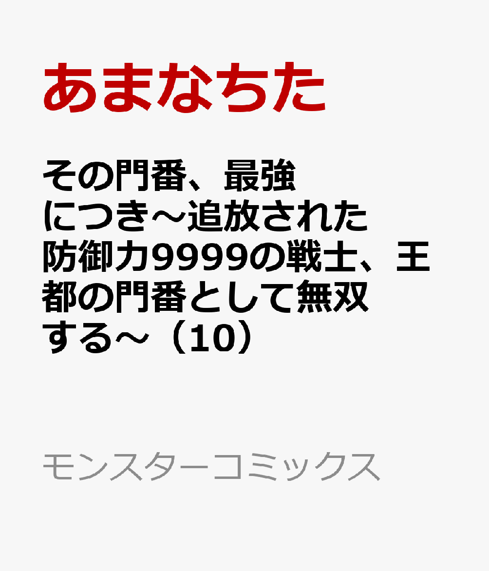 その門番、最強につき〜追放された防御力9999の戦士、王都の門番として無双する〜（10） 表紙