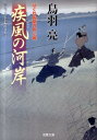 疾風の河岸 はぐれ長屋の用心棒〔22〕 （双葉文庫） 