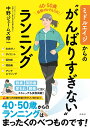 ミドルエイジからの“がんばりすぎない”ランニング [ 中野ジェームズ修一 ]