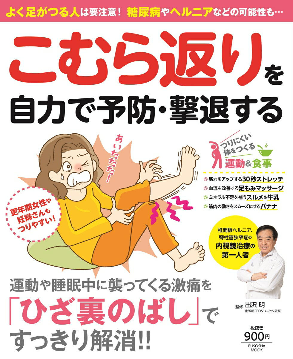 よく足がつる人は要注意！ 糖尿病やヘルニアなどの可能性も…こむら返りを自力で予防・撃退する