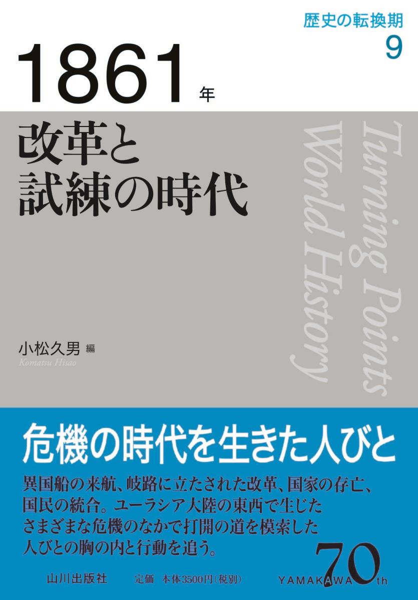 1861年 改革と試練の時代