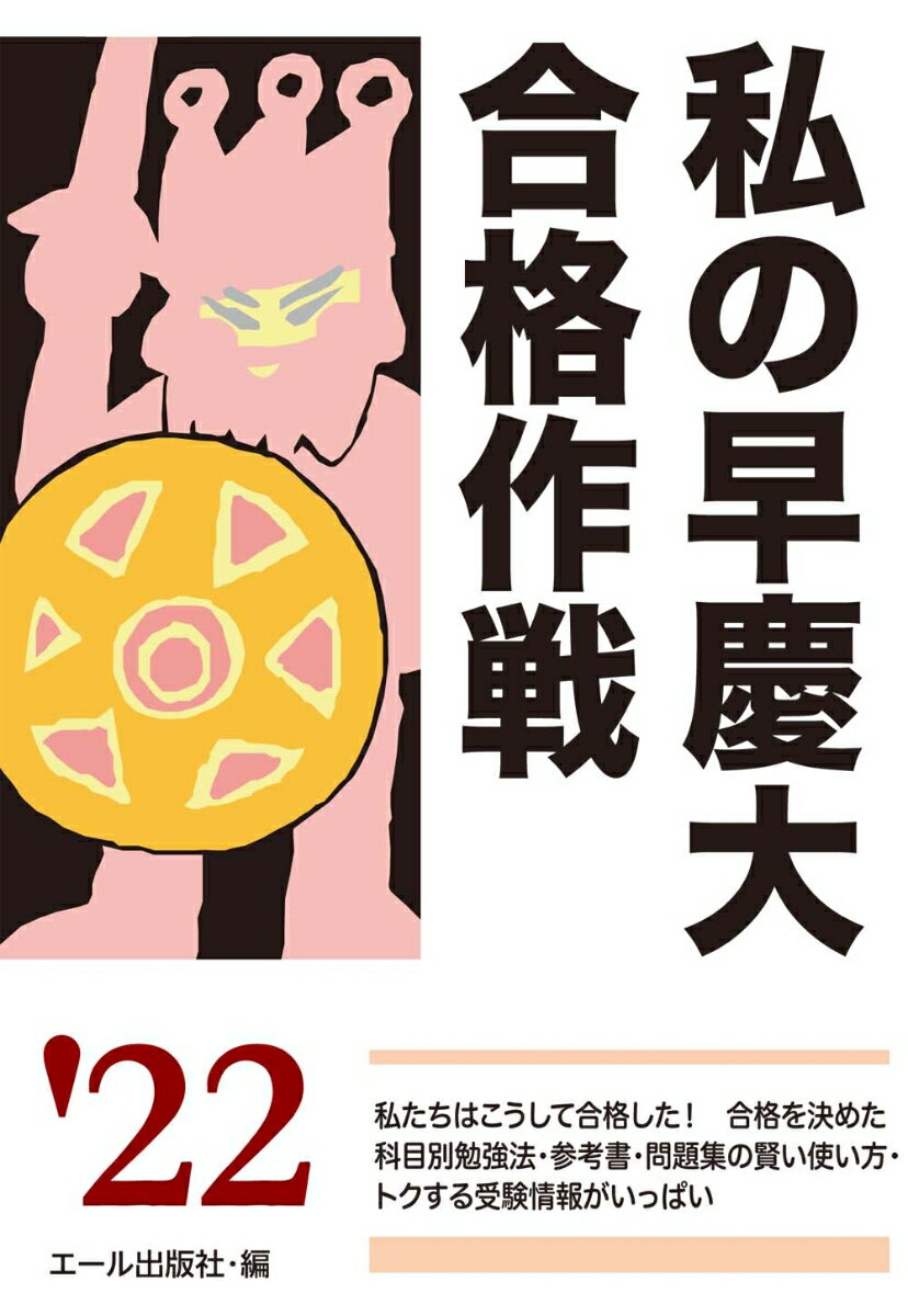 私の早慶大合格作戦　2022年版
