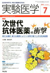 実験医学2018年7月号 次世代抗体医薬の衝撃 （VOL.36 NO.11） [ 津本　浩平 ]