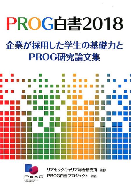 PROG白書（2018）