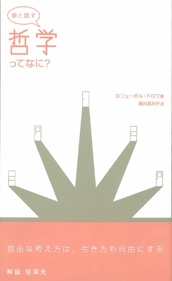 子どもと話すシリーズ第９冊目。どんな可能性も否定されない、頭のなかの自由な世界。哲学は、そこから生まれる。家庭で、学校で、子どもと親、生徒と先生、みんなでいっしょに、問い直してみませんか？よりよい未来のために。フランスで大人気のブックレット・シリーズ。