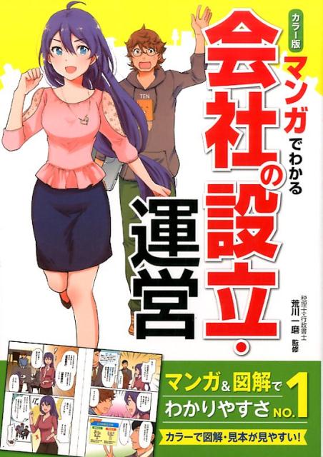 カラー版　マンガでわかる会社の設立・運営 