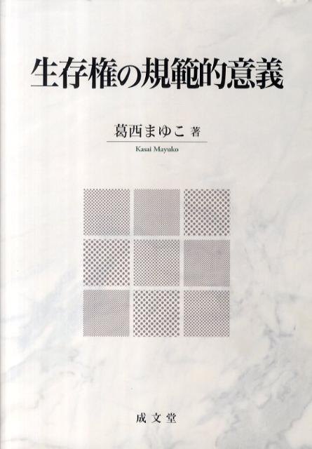 生存権の規範的意義