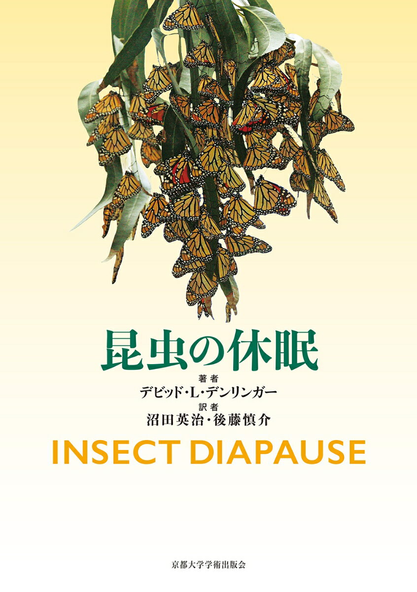 昆虫は休眠を生活史に組み入れることで、生存に不利な季節をやり過ごし、地球上のあらゆる大陸に進出することができた。昆虫は季節をどのように検知し、それをどう利用して休眠に入り、そしてそれを終了させるのか？気候変動の影響はあるのか？保全や害虫管理への応用の可能性は？分子メカニズムから生態、進化まで、多彩な視点と絡め休眠を包括的に論じる渾身の大著。