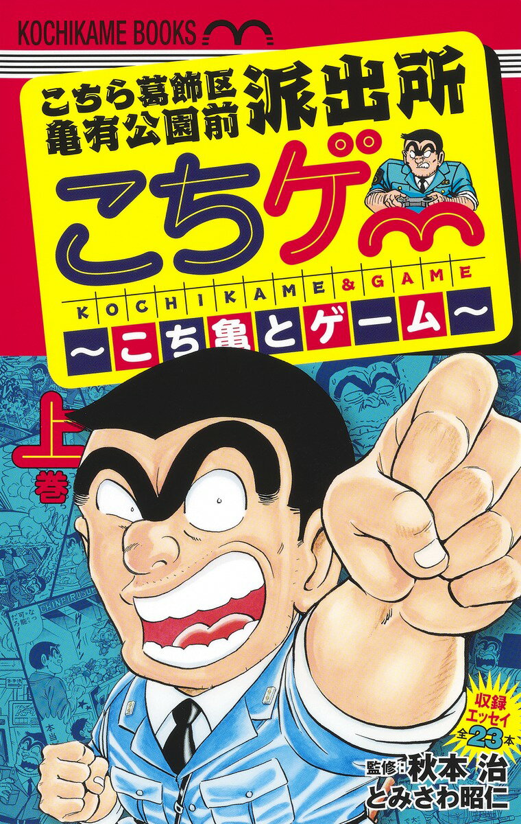 こちら葛飾区亀有公園前派出所 こちゲー 〜こち亀とゲーム〜 上