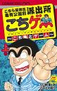 こち亀 漫画 こちら葛飾区亀有公園前派出所 こちゲー ～こち亀とゲーム～ 上 （ホーム社書籍扱コミックス） [ とみさわ 昭仁 ]