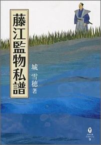 藤江監物私譜