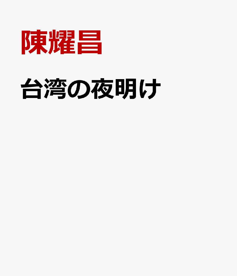 忘れ去られた熱血の闘士と前衛的な美声の歌姫ー。台湾民主化運動の源流にもあたる、１００年前のある夫婦の数奇な運命を描いた、巨匠による壮大な歴史小説。日本統治下の台湾に生まれた盧丙丁は、台湾文化協会の仲間たちとともに台湾人の権利や文化水準の向上を目指し邁進するが、志半ばでハンセン病を患う。妻の林氏好は家族を養いながら、クラシック音楽の素養を武器に花形歌手となる。のち東京へ移住、さらに戦火を避けて満州へー。貴重な資料写真５３点を特別収録。